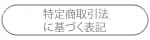 特定商取引法に基づく表示