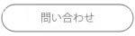 問い合わせ